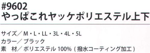 福徳産業 9602 やっぱこれヤッケ ポリエステル上下(ブラック) 高品質なヤッケの上下セット。使いやすいサイドポケット付き。※この商品はご注文後のキャンセル、返品及び交換は出来ませんのでご注意下さい。※なお、この商品のお支払方法は、先振込（代金引換以外）にて承り、ご入金確認後の手配となります。 サイズ／スペック